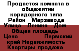 Продается комната в общежитии коридорного типа › Район ­ Марзавода › Улица ­ Ленина › Дом ­ 71 › Общая площадь ­ 18 › Цена ­ 500 000 - Пермский край Недвижимость » Квартиры продажа   